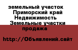 земельный участок - Приморский край Недвижимость » Земельные участки продажа   